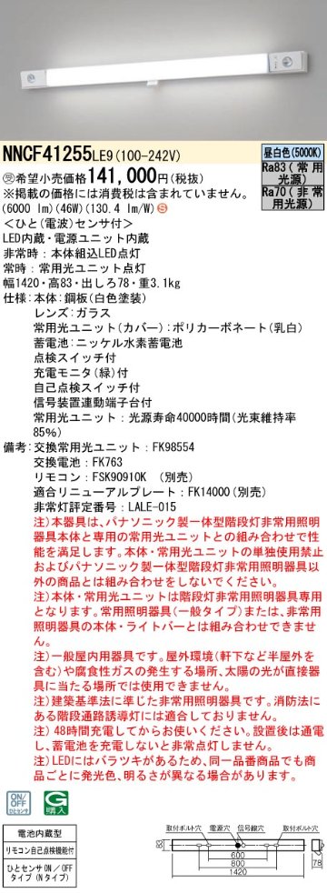 安心のメーカー保証【インボイス対応店】NNCF41255LE9 パナソニック ベースライト 誘導灯兼用 一体型階段灯 LED リモコン別売  受注生産品  Ｈ区分の画像