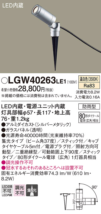 安心のメーカー保証【インボイス対応店】【送料無料】LGW40263LE1 パナソニック 屋外灯 ガーデンライト LED  Ｔ区分の画像