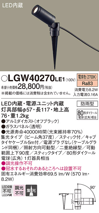 安心のメーカー保証【インボイス対応店】【送料無料】LGW40270LE1 パナソニック 屋外灯 ガーデンライト LED  Ｔ区分の画像