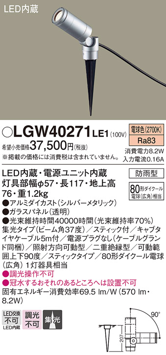 安心のメーカー保証【インボイス対応店】【送料無料】LGW40271LE1 パナソニック 屋外灯 ガーデンライト LED  Ｔ区分の画像