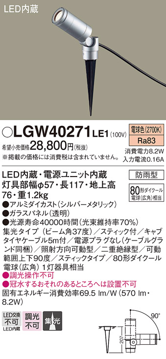 安心のメーカー保証【インボイス対応店】【送料無料】LGW40271LE1 パナソニック 屋外灯 ガーデンライト LED  Ｔ区分の画像