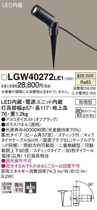 安心のメーカー保証【インボイス対応店】【送料無料】LGW40272LE1 パナソニック 屋外灯 ガーデンライト LED  Ｔ区分の画像