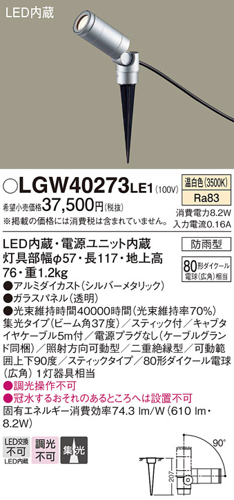安心のメーカー保証【インボイス対応店】【送料無料】LGW40273LE1 パナソニック 屋外灯 ガーデンライト LED  Ｔ区分の画像
