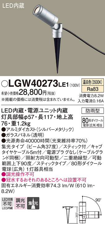 安心のメーカー保証【インボイス対応店】【送料無料】LGW40273LE1 パナソニック 屋外灯 ガーデンライト LED  Ｔ区分の画像