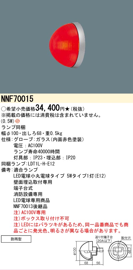安心のメーカー保証【インボイス対応店】NNF70015 パナソニック 屋外灯 赤色灯 消防設備専用 LED  Ｈ区分の画像