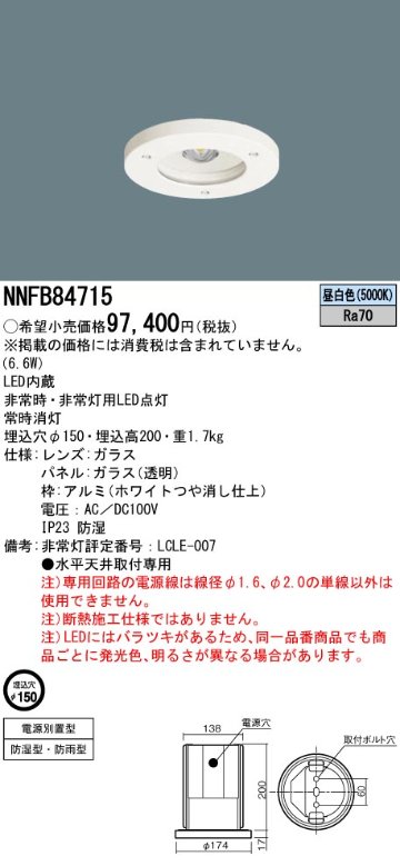 安心のメーカー保証【インボイス対応店】NNFB84715 パナソニック 屋外灯 非常灯 LED  Ｎ区分の画像