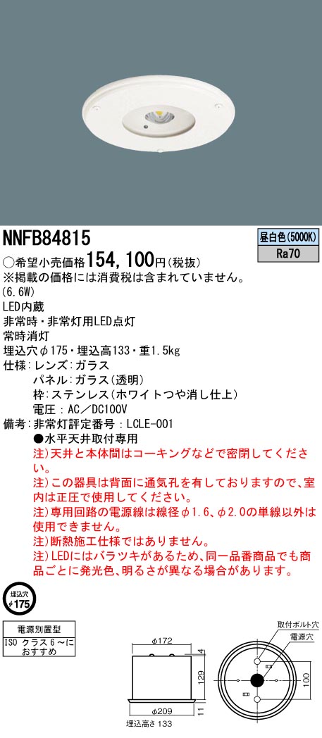 安心のメーカー保証【インボイス対応店】NNFB84815 パナソニック ダウンライト 非常灯 LED  Ｎ区分の画像