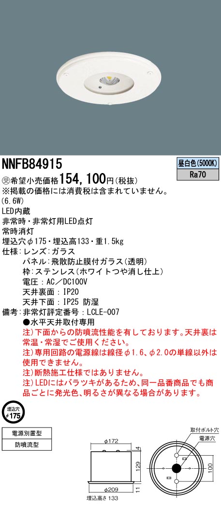 安心のメーカー保証【インボイス対応店】NNFB84915 パナソニック ダウンライト 非常灯 LED  受注生産品  Ｎ区分の画像