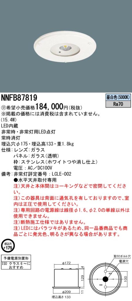 安心のメーカー保証【インボイス対応店】NNFB87819 パナソニック ダウンライト 非常灯 LED  受注生産品  Ｎ区分の画像