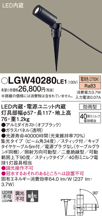 安心のメーカー保証【インボイス対応店】【送料無料】LGW40280LE1 パナソニック 屋外灯 ガーデンライト LED  Ｔ区分の画像