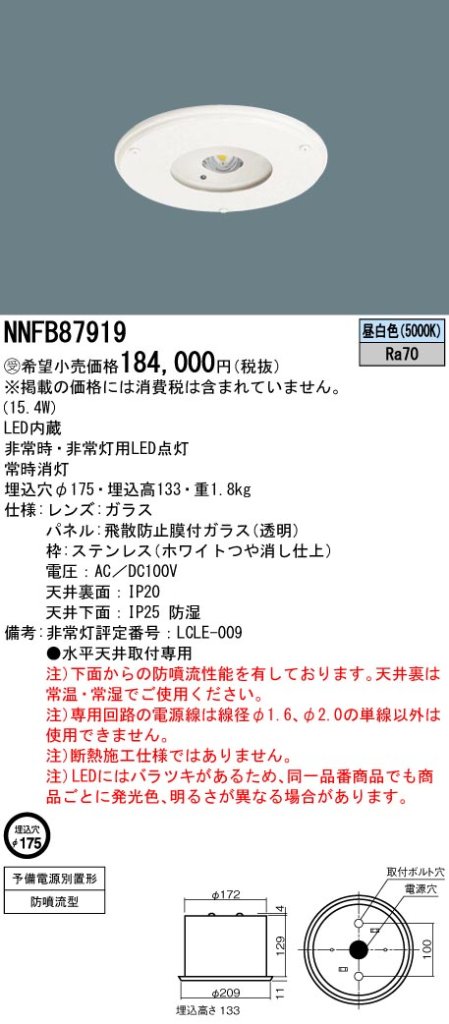 安心のメーカー保証【インボイス対応店】NNFB87919 パナソニック ダウンライト 非常灯 LED  受注生産品  Ｎ区分の画像
