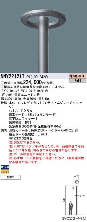 安心のメーカー保証【インボイス対応店】NNY22121TLE9 （ポール別売） パナソニック 屋外灯 ポール灯 灯具のみ LED  Ｎ区分の画像