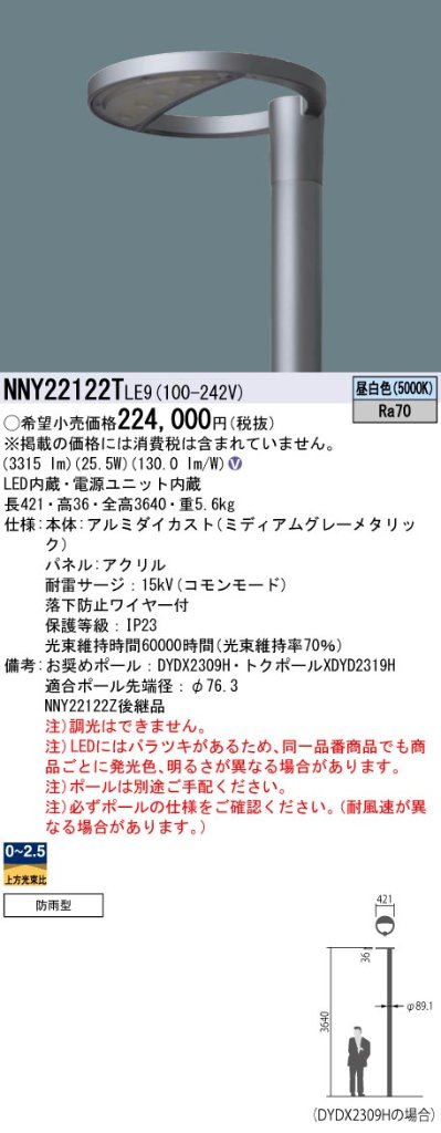 安心のメーカー保証【インボイス対応店】NNY22122TLE9 （ポール別売） パナソニック 屋外灯 ポール灯 灯具のみ LED  Ｎ区分の画像