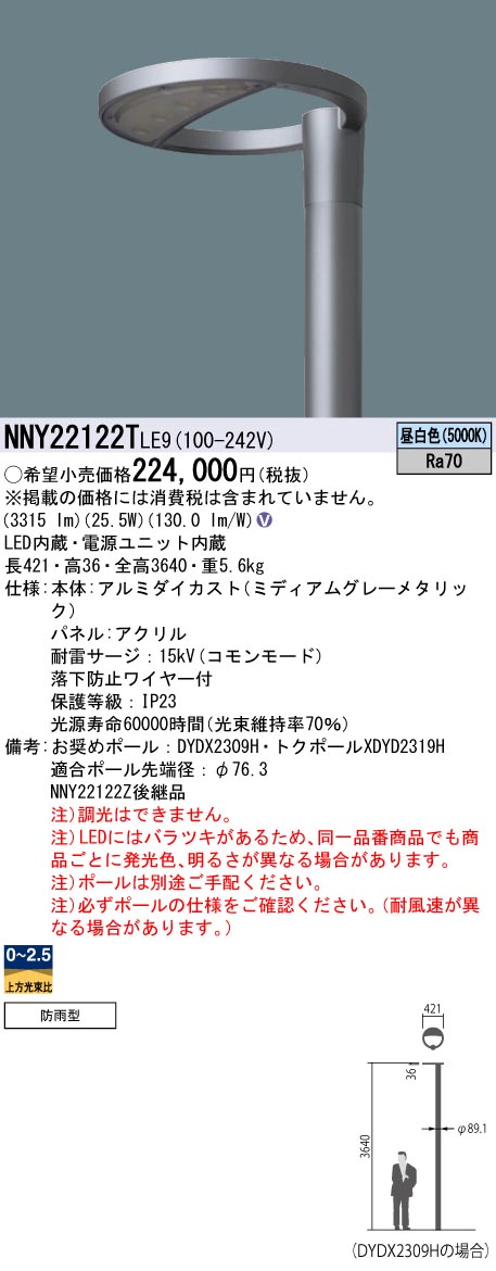 安心のメーカー保証【インボイス対応店】NNY22122TLE9 （ポール別売） パナソニック 屋外灯 ポール灯 灯具のみ LED  Ｎ区分の画像