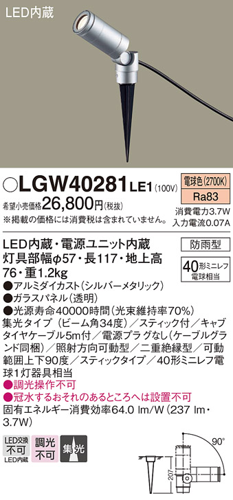 安心のメーカー保証【インボイス対応店】【送料無料】LGW40281LE1 パナソニック 屋外灯 ガーデンライト LED  Ｔ区分の画像