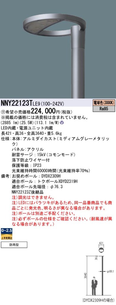 安心のメーカー保証【インボイス対応店】NNY22123TLE9 （ポール別売） パナソニック 屋外灯 ポール灯 灯具のみ LED  Ｎ区分の画像