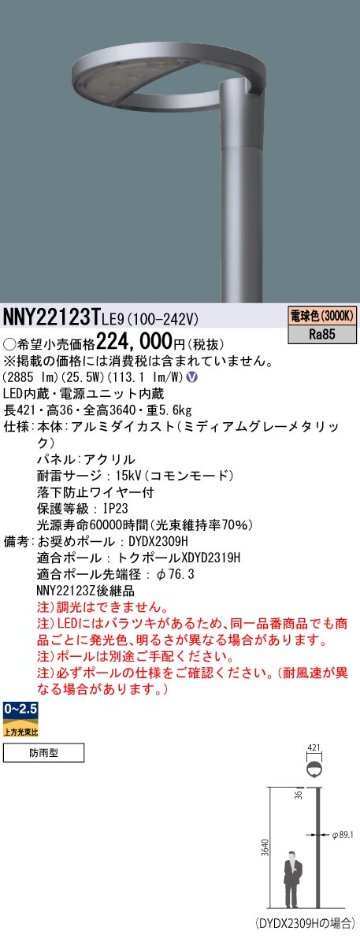 安心のメーカー保証【インボイス対応店】NNY22123TLE9 （ポール別売） パナソニック 屋外灯 ポール灯 灯具のみ LED  Ｎ区分の画像