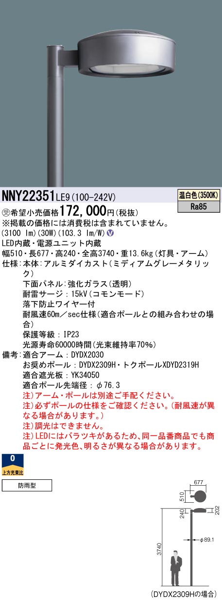 安心のメーカー保証【インボイス対応店】NNY22351LE9 （ポール別売） パナソニック 屋外灯 ポール灯 灯具のみ LED  受注生産品  Ｎ区分の画像