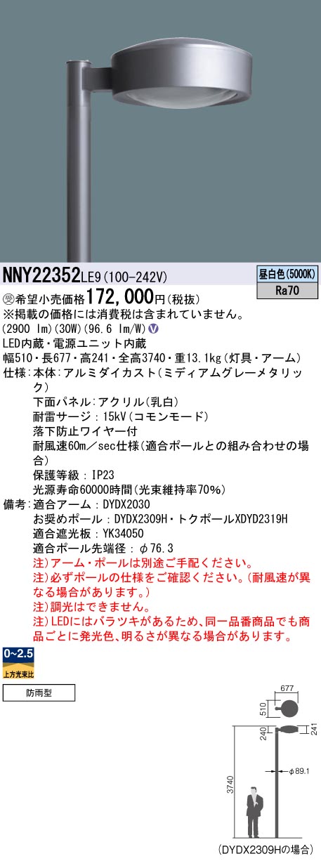 安心のメーカー保証【インボイス対応店】NNY22352LE9 （ポール別売） パナソニック 屋外灯 ポール灯 灯具のみ LED  受注生産品  Ｎ区分の画像