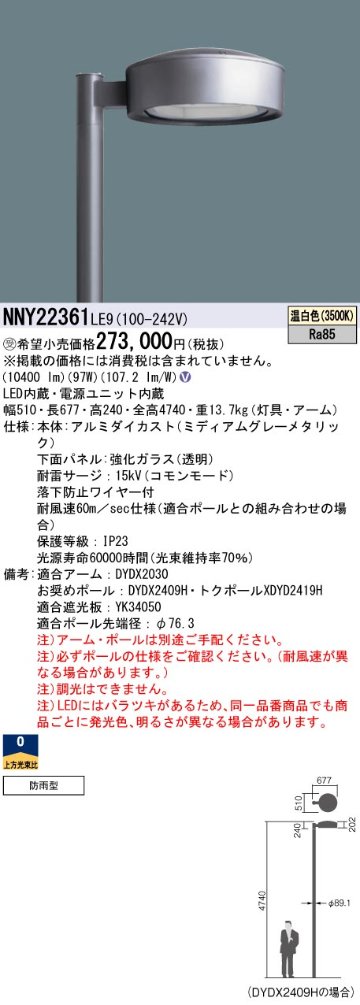 安心のメーカー保証【インボイス対応店】NNY22361LE9 （ポール別売） パナソニック 屋外灯 ポール灯 灯具のみ LED  受注生産品  Ｎ区分の画像