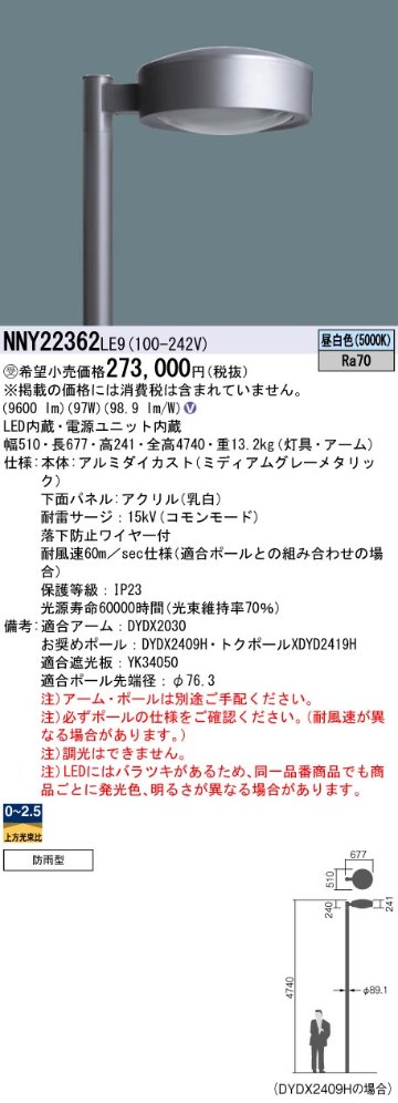 安心のメーカー保証【インボイス対応店】NNY22362LE9 （ポール別売） パナソニック 屋外灯 ポール灯 灯具のみ LED  受注生産品  Ｎ区分の画像