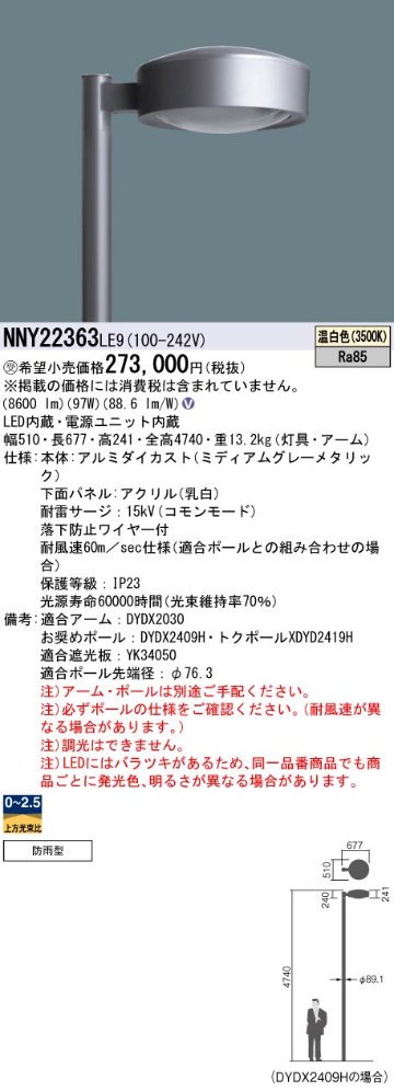 安心のメーカー保証【インボイス対応店】NNY22363LE9 （ポール別売） パナソニック 屋外灯 ポール灯 灯具のみ LED  受注生産品  Ｎ区分の画像