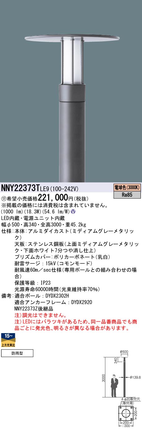 安心のメーカー保証【インボイス対応店】NNY22373TLE9 （ポール別売） パナソニック 屋外灯 ポール灯 灯具のみ LED  受注生産品  Ｎ区分の画像