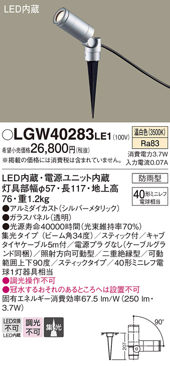 安心のメーカー保証【インボイス対応店】【送料無料】LGW40283LE1 パナソニック 屋外灯 ガーデンライト LED  Ｔ区分の画像