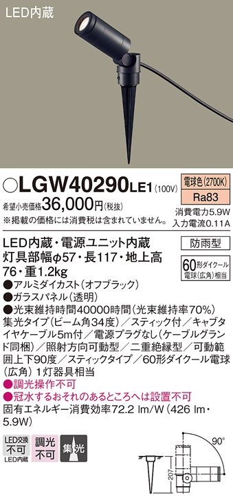 安心のメーカー保証【インボイス対応店】【送料無料】LGW40290LE1 パナソニック 屋外灯 ガーデンライト LED  Ｔ区分の画像