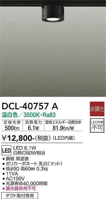 安心のメーカー保証【インボイス対応店】【送料無料】DCL40757A ダイコー シーリングライト 配線ダクト用 LED 大光電機の画像