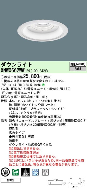 安心のメーカー保証【インボイス対応店】XNW0662WWLE9 『NDW28601W＋NNK06015NLE9』 パナソニック 屋外灯 ダウンライト LED  Ｎ区分の画像