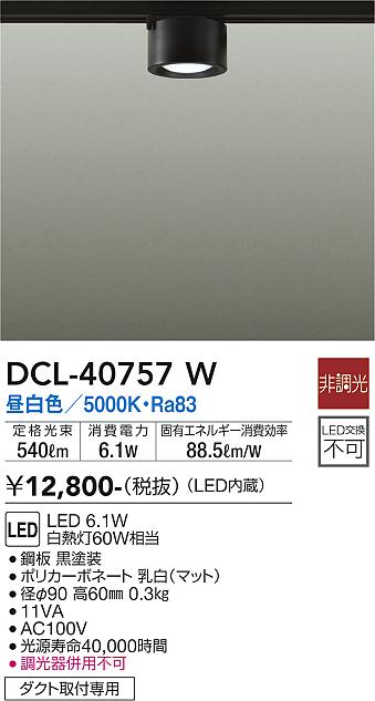 安心のメーカー保証【インボイス対応店】【送料無料】DCL-40757W ダイコー シーリングライト 配線ダクト用 LED の画像