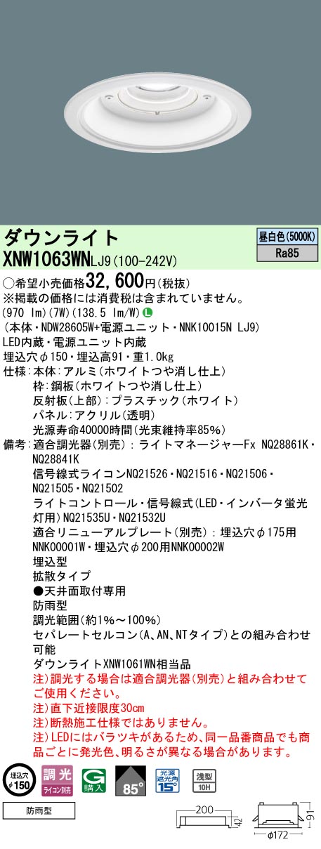 安心のメーカー保証【インボイス対応店】XNW1063WNLJ9 『NDW28605W＋NNK10015NLJ9』 パナソニック 屋外灯 ダウンライト LED  Ｎ区分の画像