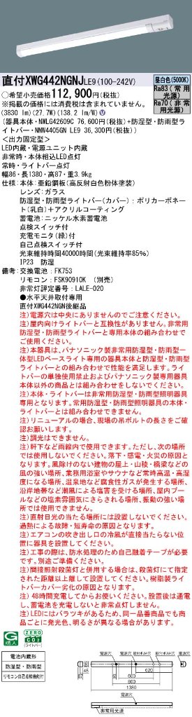 安心のメーカー保証【インボイス対応店】XWG442NGNJLE9 『NWLG42609C＋NNW4405GNLE9』 パナソニック 屋外灯 ベースライト LED リモコン別売  Ｎ区分の画像