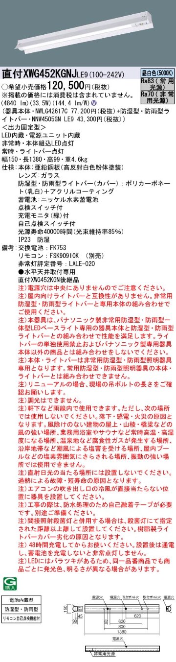 安心のメーカー保証【インボイス対応店】XWG452KGNJLE9 『NWLG42617C＋NNW4505GNLE9』 パナソニック 屋外灯 ベースライト LED リモコン別売  Ｎ区分の画像