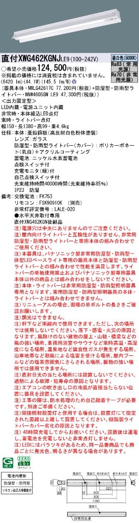 安心のメーカー保証【インボイス対応店】XWG462KGNJLE9 『NWLG42617C＋NNW4605GNLE9』 パナソニック 屋外灯 ベースライト LED リモコン別売  Ｎ区分の画像