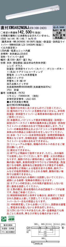 【メーカー長期欠品】【インボイス対応店】XWG462NGNJLE9 『NWLG42609C＋NNW4605GNLE9』 パナソニック 屋外灯 ベースライト LED リモコン別売  Ｎ区分の画像
