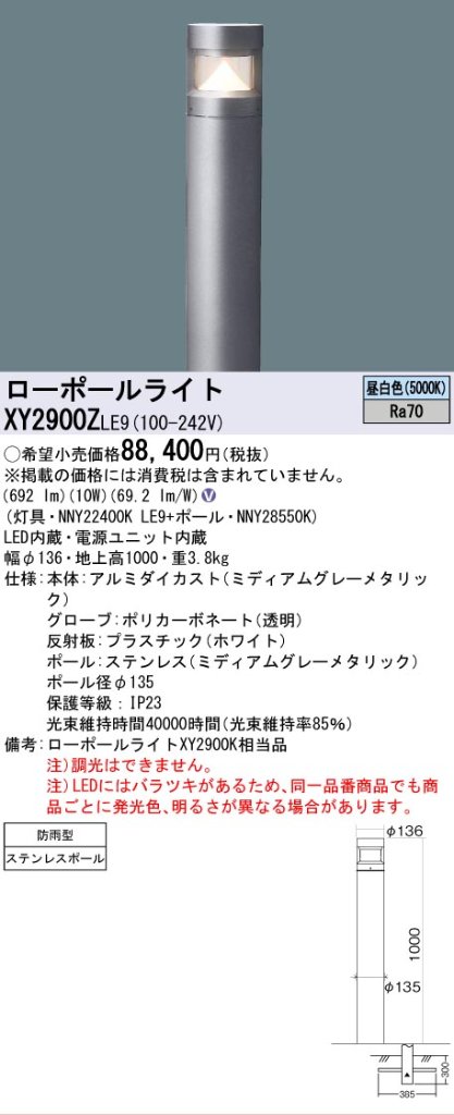 安心のメーカー保証【インボイス対応店】XY2900ZLE9 『NNY22400KLE9＋NNY28550K』 パナソニック 屋外灯 ローポールライト LED  Ｎ区分の画像