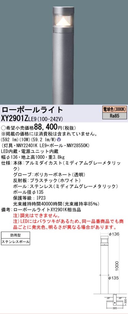 安心のメーカー保証【インボイス対応店】XY2901ZLE9 『NNY22401KLE9＋NNY28550K』 パナソニック 屋外灯 ローポールライト LED  Ｎ区分の画像
