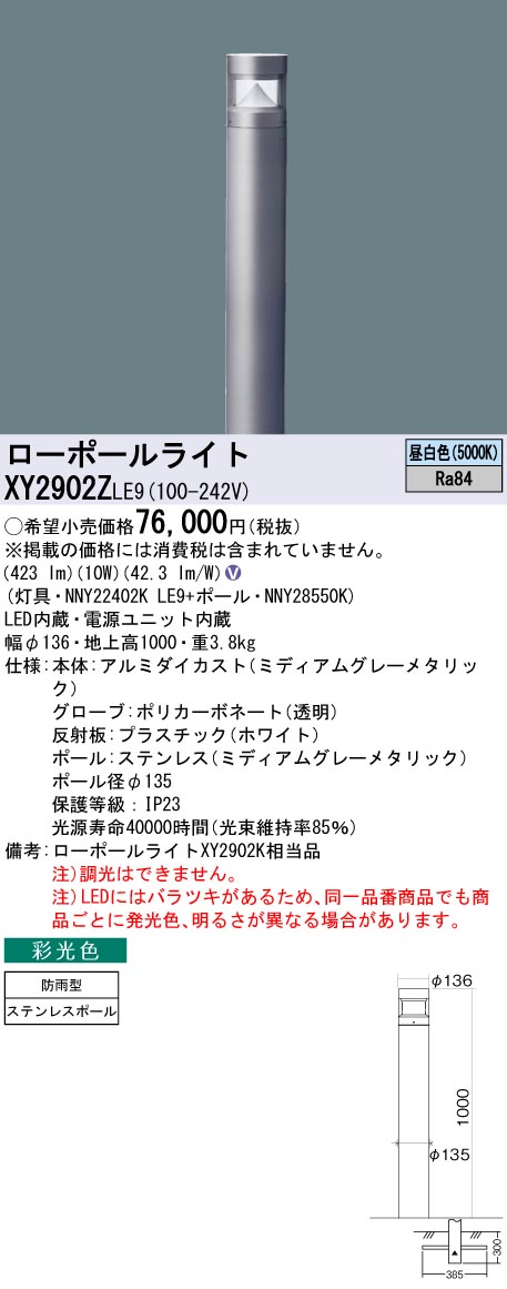 安心のメーカー保証【インボイス対応店】XY2902ZLE9 『NNY22402KLE9＋NNY28550K』 パナソニック 屋外灯 ローポールライト LED  Ｎ区分の画像