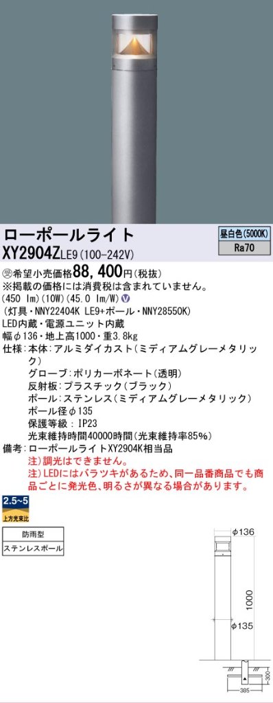 安心のメーカー保証【インボイス対応店】XY2904ZLE9 『NNY22404KLE9＋NNY28550K』 パナソニック 屋外灯 ローポールライト LED  受注生産品  Ｎ区分の画像
