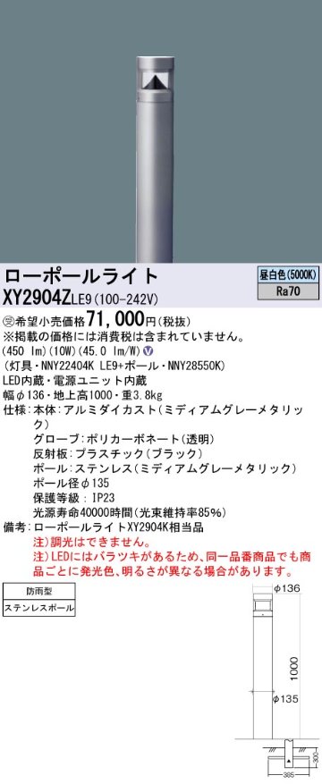 安心のメーカー保証【インボイス対応店】XY2904ZLE9 『NNY22404KLE9＋NNY28550K』 パナソニック 屋外灯 ローポールライト LED  受注生産品  Ｎ区分の画像