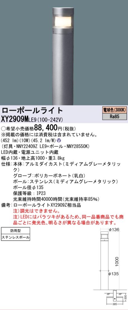 安心のメーカー保証【インボイス対応店】XY2909MLE9 『NNY22409ZLE9＋NNY28550K』 パナソニック 屋外灯 ローポールライト LED  Ｎ区分の画像