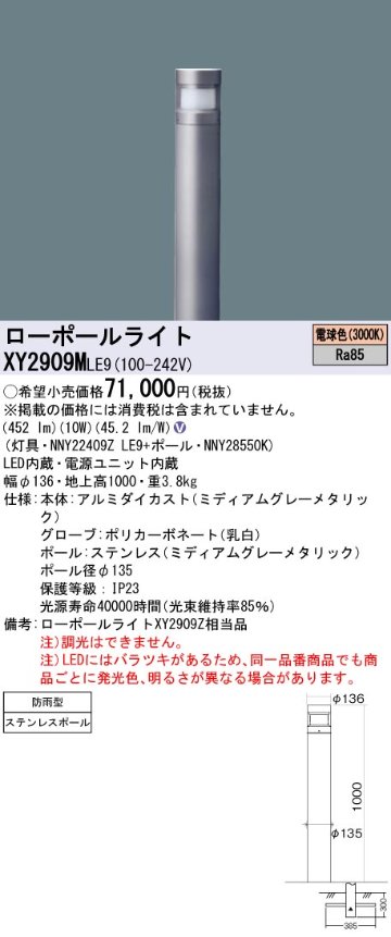 安心のメーカー保証【インボイス対応店】XY2909MLE9 『NNY22409ZLE9＋NNY28550K』 パナソニック 屋外灯 ローポールライト LED  Ｎ区分の画像