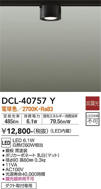 安心のメーカー保証【インボイス対応店】【送料無料】DCL-40757Y ダイコー シーリングライト 配線ダクト用 LED の画像