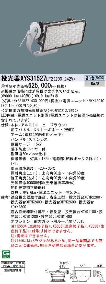 安心のメーカー保証【インボイス対応店】XYS31527LF2 『NYS31527＋NYK43010LF2』 パナソニック 屋外灯 投光器 LED  受注生産品  Ｎ区分の画像