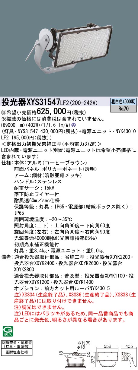 安心のメーカー保証【インボイス対応店】XYS31547LF2 『NYS31547＋NYK43010LF2』 パナソニック 屋外灯 投光器 LED  受注生産品  Ｎ区分の画像