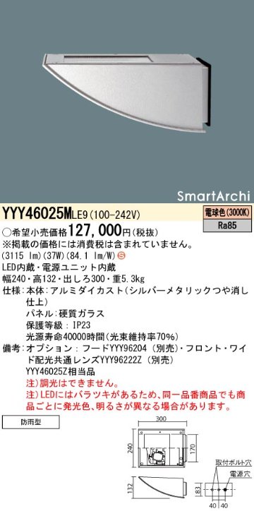 安心のメーカー保証【インボイス対応店】YYY46025MLE9 パナソニック 屋外灯 アッパーライト LED  Ｈ区分の画像