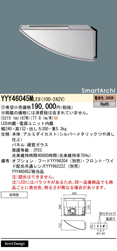 安心のメーカー保証【インボイス対応店】YYY46045MLE9 パナソニック 屋外灯 アッパーライト LED  受注生産品  Ｈ区分の画像
