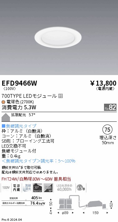 安心のメーカー保証【インボイス対応店】【送料無料】EFD9466W 遠藤照明 ダウンライト LED  Ｎ区分 Ｎ発送の画像